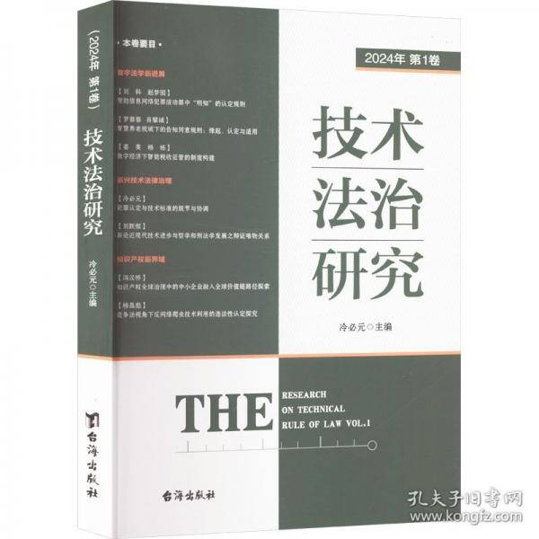 技术法治研究 2024年