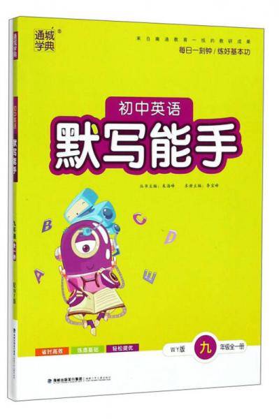 默写能手初中英语9/九年级上下册全一册外研版同步练习作业