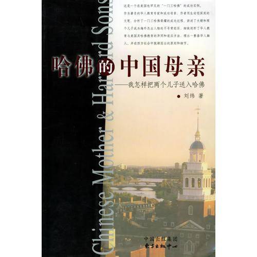 哈佛的中国母亲