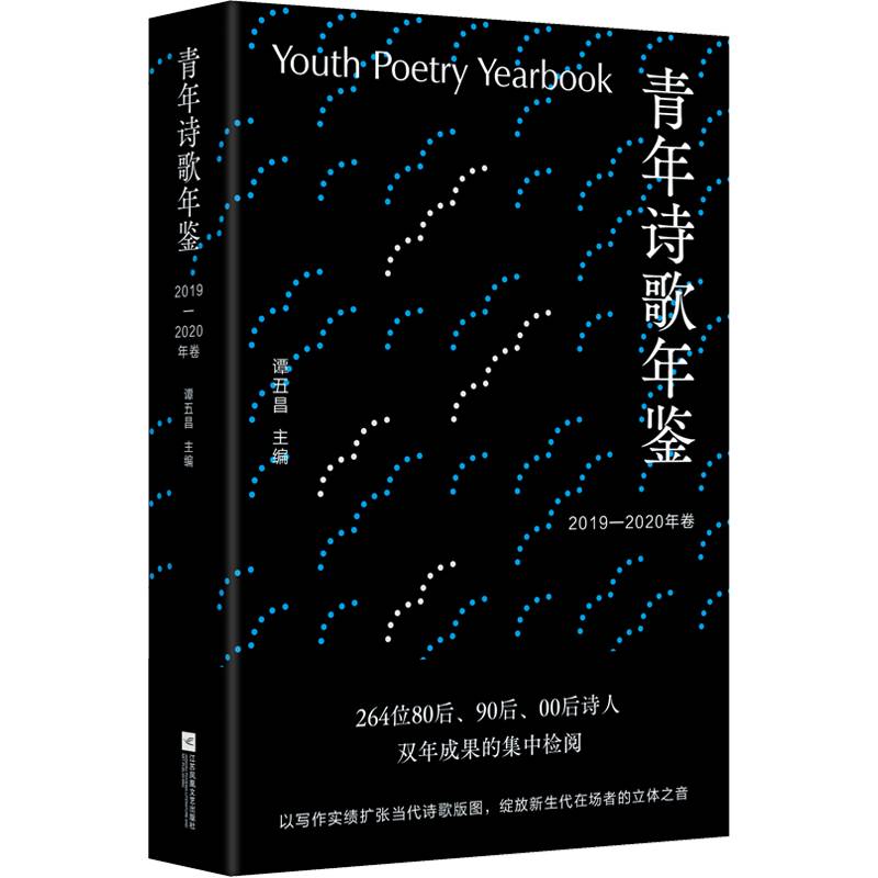 青年诗歌年鉴.2019-2020年卷