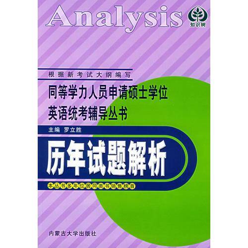 历年试题解析——同等学力人员申请硕士学位英语统考辅导丛书