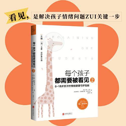 每个孩子都需要被看见2：6~18岁孩子的情绪健康守护指南