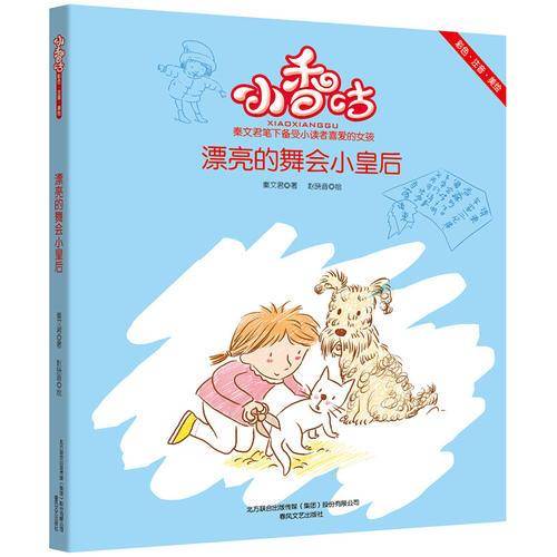 漂亮的舞会小皇后（彩色 注音 美绘）
