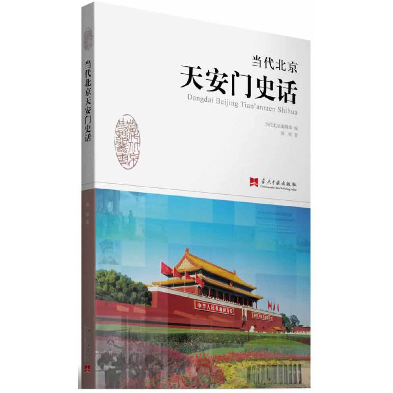 当代北京天安门史话