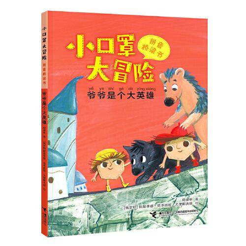 小口罩大冒险：爷爷是个大英雄