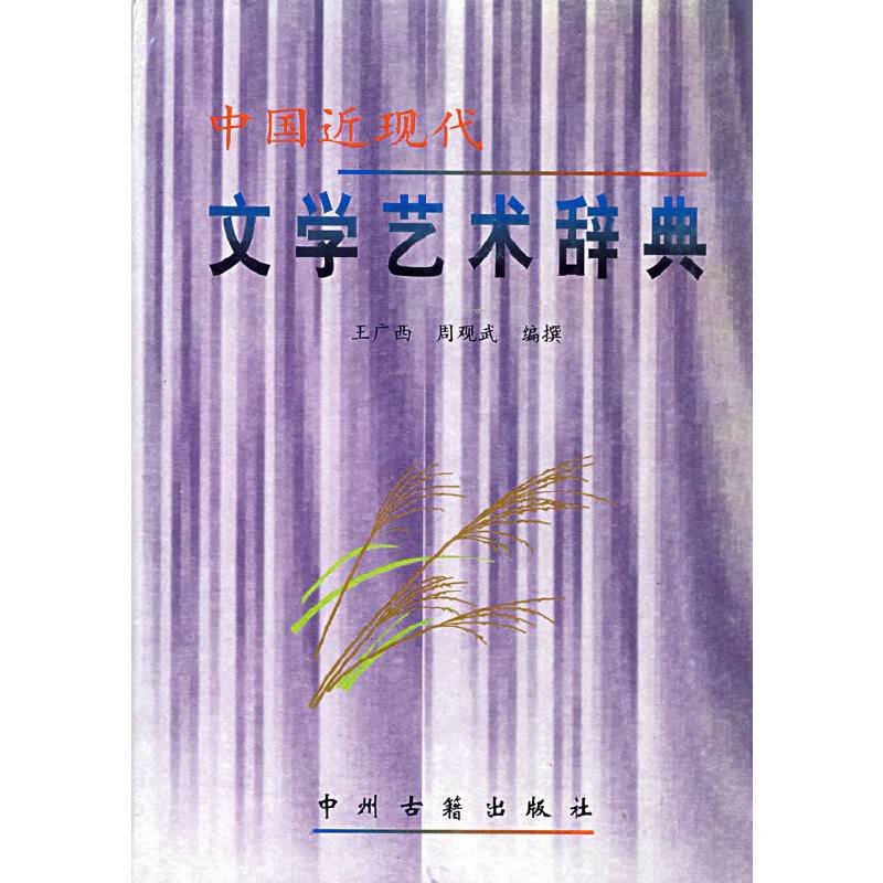 中国近现代文学艺术辞典