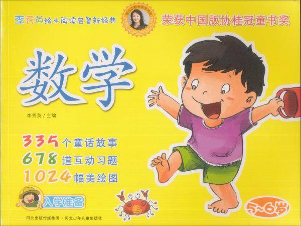 5-6岁-数学-李秀英绘本阅读启智新经典