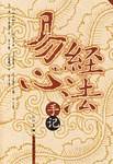 易经心法手记