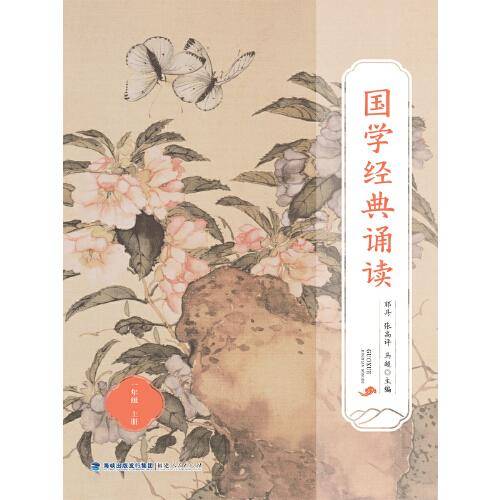 国学经典诵读（一年级上册）