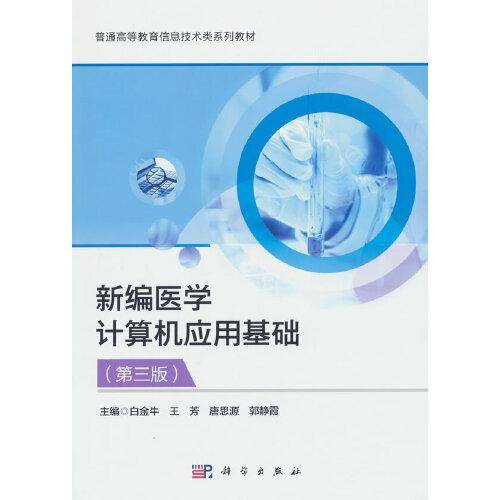 新编医学计算机应用基础（第三版）