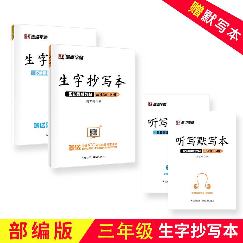 墨点字帖生字抄写本三年级部编版语文同步课时作业本