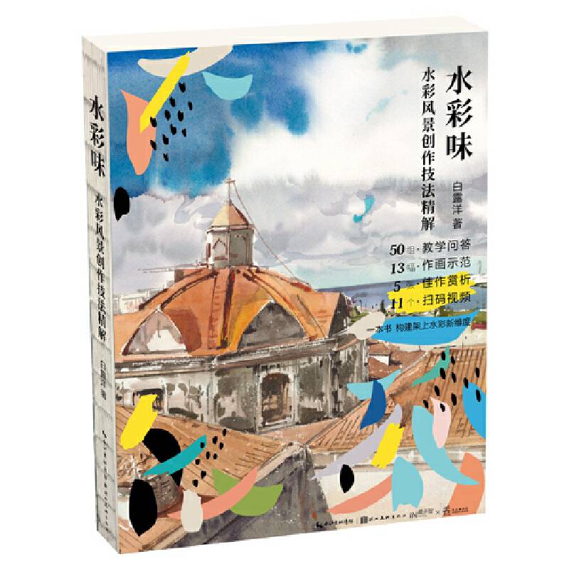 水彩味-水彩风景创作技法精解