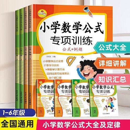 小学数学公式专项训练（全4册）