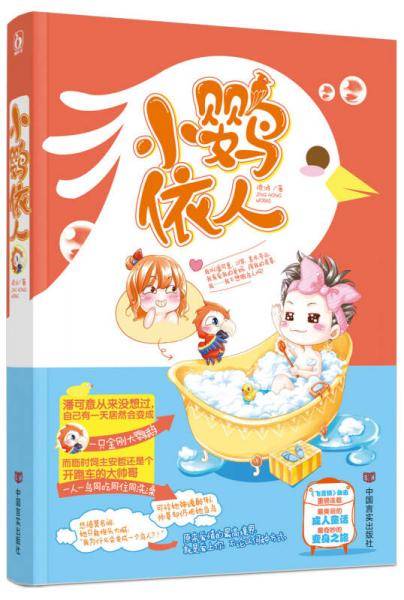 小鹦依人