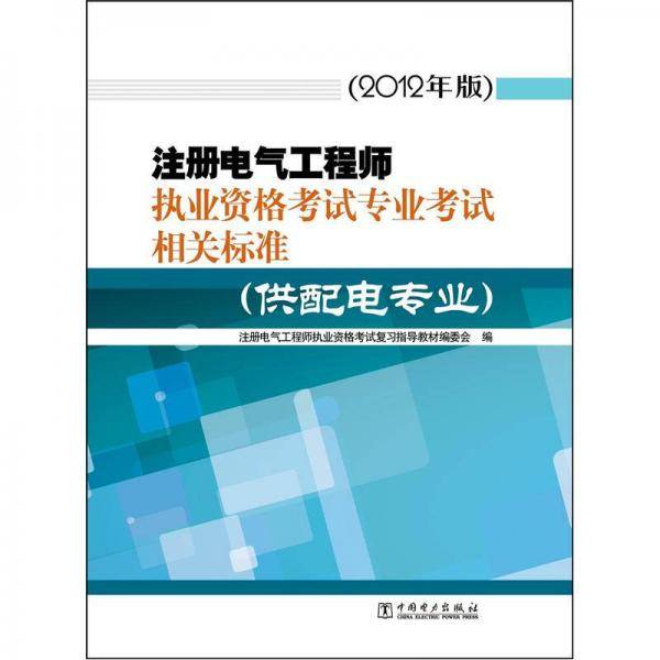 注册电气工程师执业资格考试专业考试相关标准