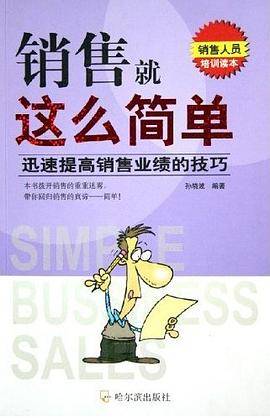 销售就这么简单