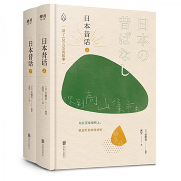 日本昔话（全两册）