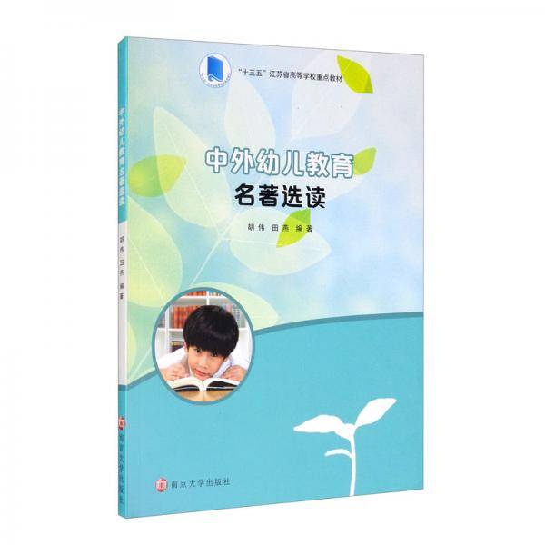 中外幼儿教育名著选读