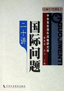国际问题二十讲