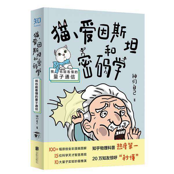 猫、爱因斯坦和密码学