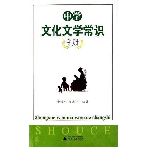 中学文化文学常识手册