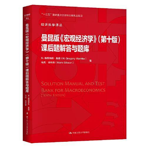 曼昆版《宏观经济学》(第十版)课后题解答与题库（经济科学译丛）
