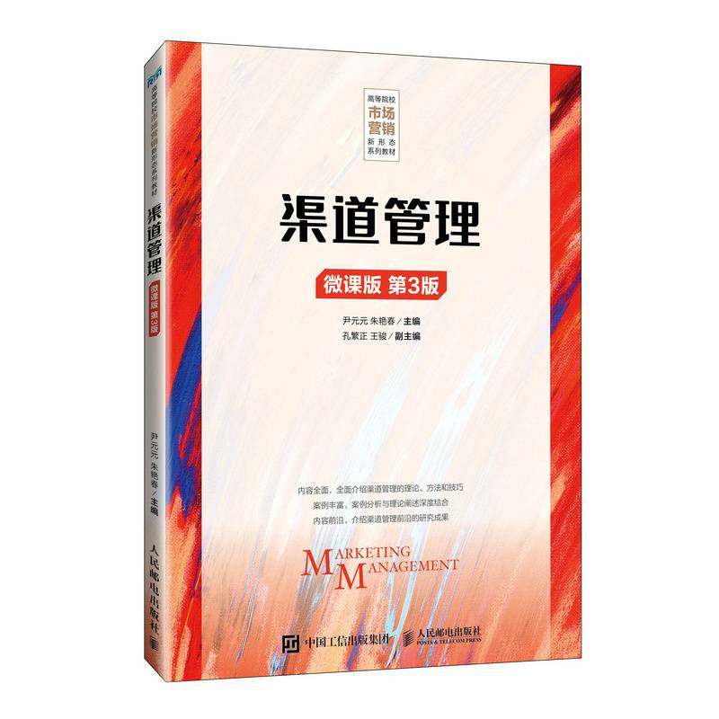 渠道管理 微课版