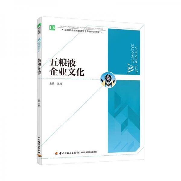 五粮液企业文化/高等职业教育酿酒技术专业系列教材