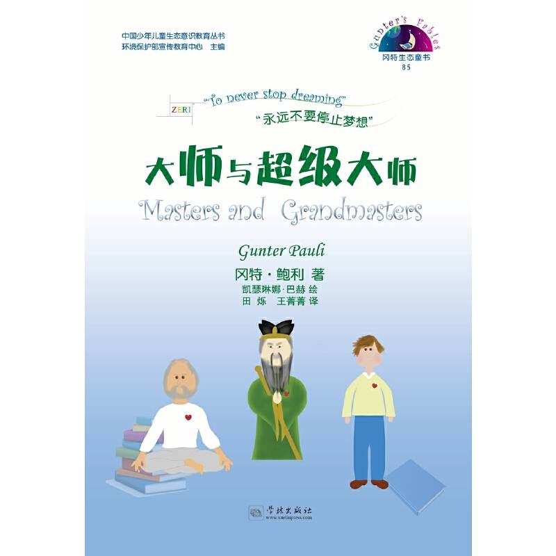 冈特生态童书85：大师与超级大师（汉英对照）