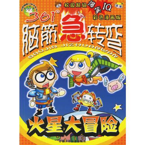 火星大冒险-361脑筋急转弯