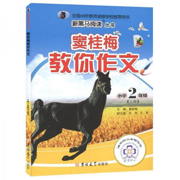 窦桂梅教你作文二年级 上册 新黑马阅读