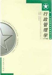 行政管理学(附大纲)