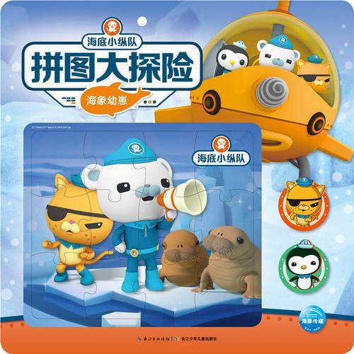 海底小纵队拼图大探险：海象幼崽