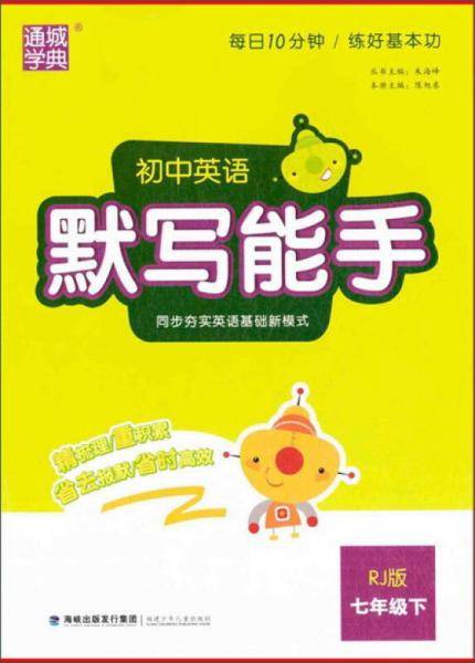 通城学典 初中英语默写能手 七年级 下 人教版