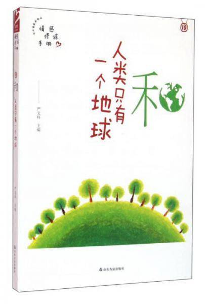 和 人类只有一个地球