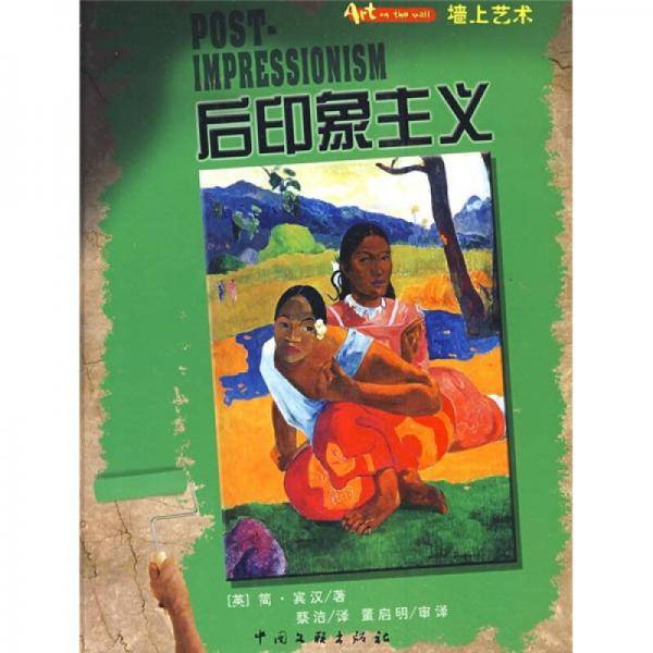 墙上艺术书系-后印象主义