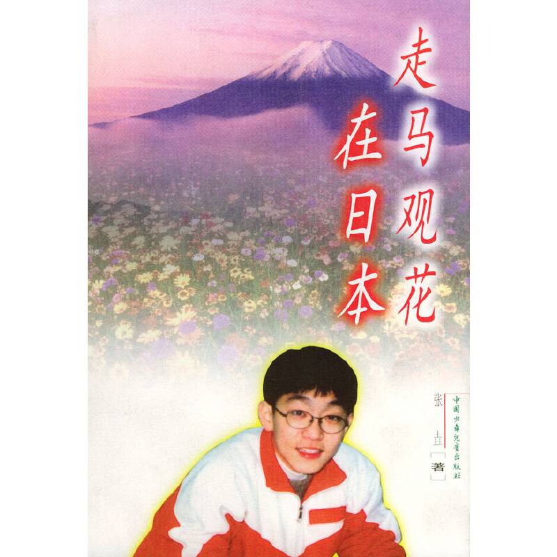 走马观花在日本