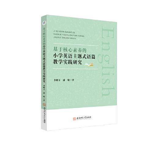 基于核心素养的小学英语主题式语篇教学实践研究