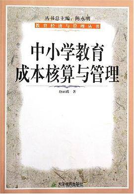 中小学教育成本核算与管理