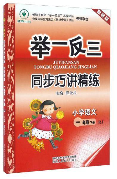 举一反三同步巧讲精练小学语文一年级下册RJ