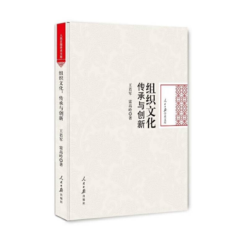 组织文化 传承与创新