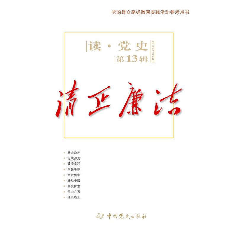 读・党史（第13辑）：清正廉洁