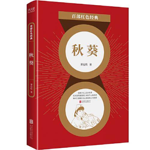 百部红色经典：秋葵