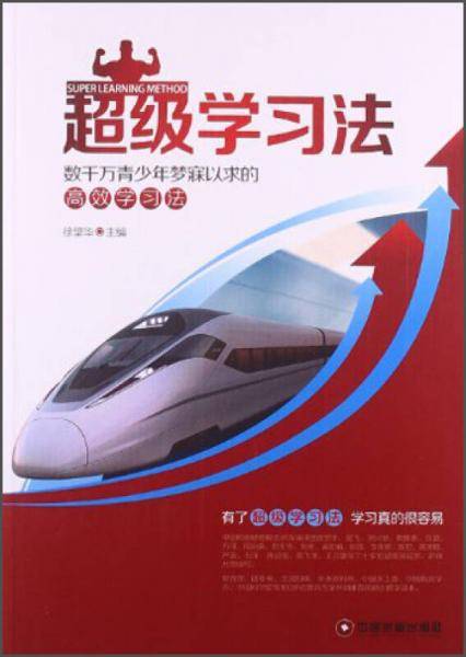 超级学习法