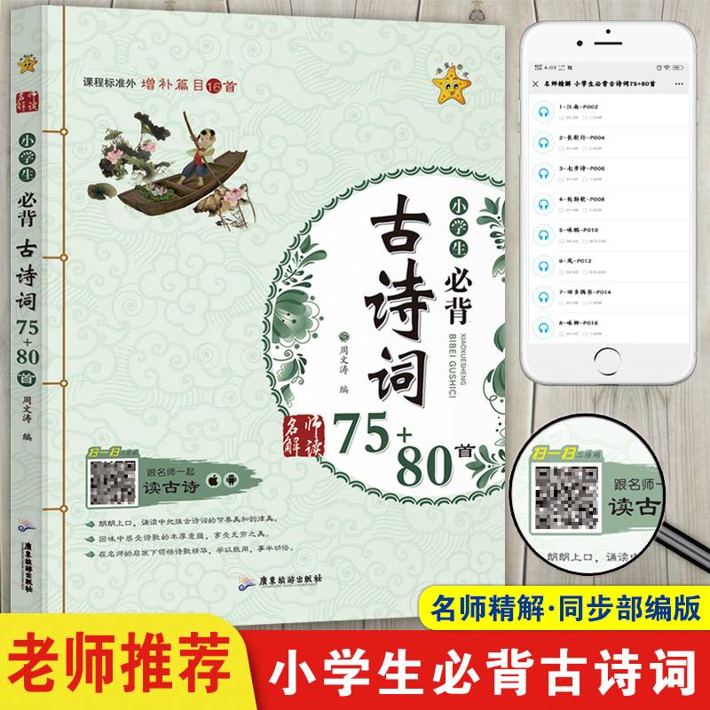 名师解读・小学生必背古诗词75+80首