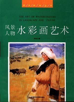 风景人物水彩画艺术/美术教材丛书