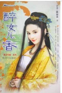 一醉女儿香