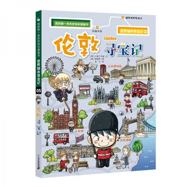 我的第一本历史知识漫画书·世界城市寻宝记 5 伦敦寻宝记
