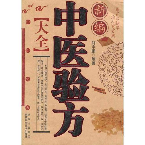 新编中医验方大全