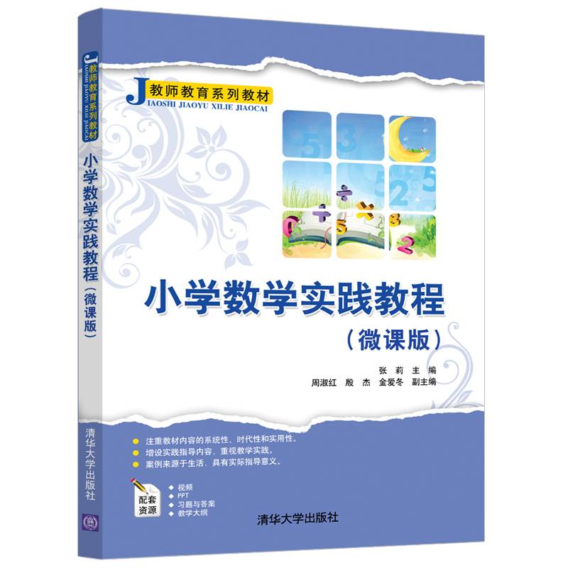 小学数学实践教程（微课版）（教师教育系列教材）
